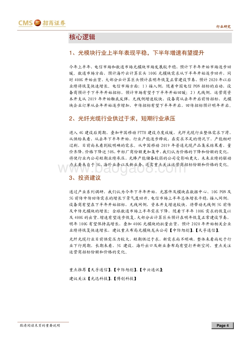 光通信产业链调研总结：光纤光缆行业短期承压，光模块市场景气度有望下半年提升.pdf_第4页
