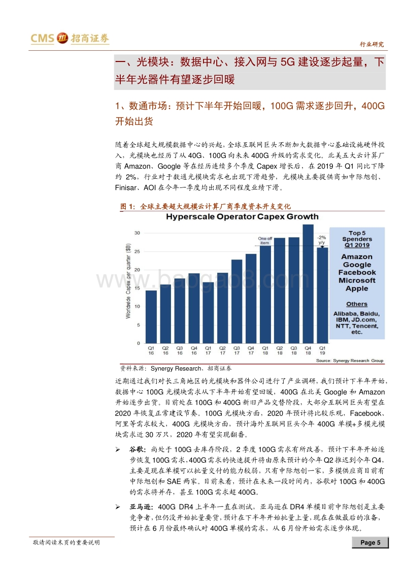 光通信产业链调研总结：光纤光缆行业短期承压，光模块市场景气度有望下半年提升.pdf_第5页