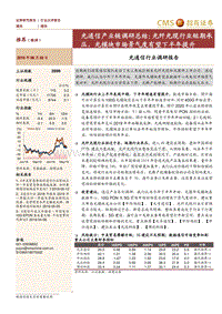 光通信产业链调研总结：光纤光缆行业短期承压，光模块市场景气度有望下半年提升.pdf