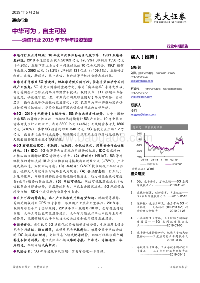 通信行业2019年下半年投资策略：中华可为，自主可控.pdf_第1页