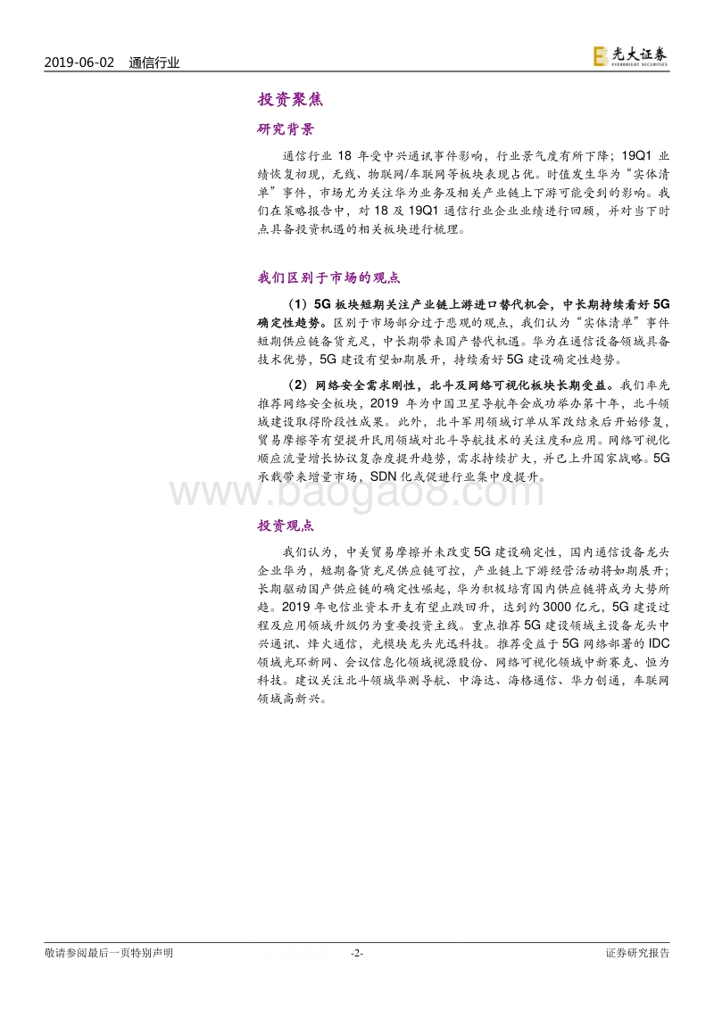通信行业2019年下半年投资策略：中华可为，自主可控.pdf_第2页
