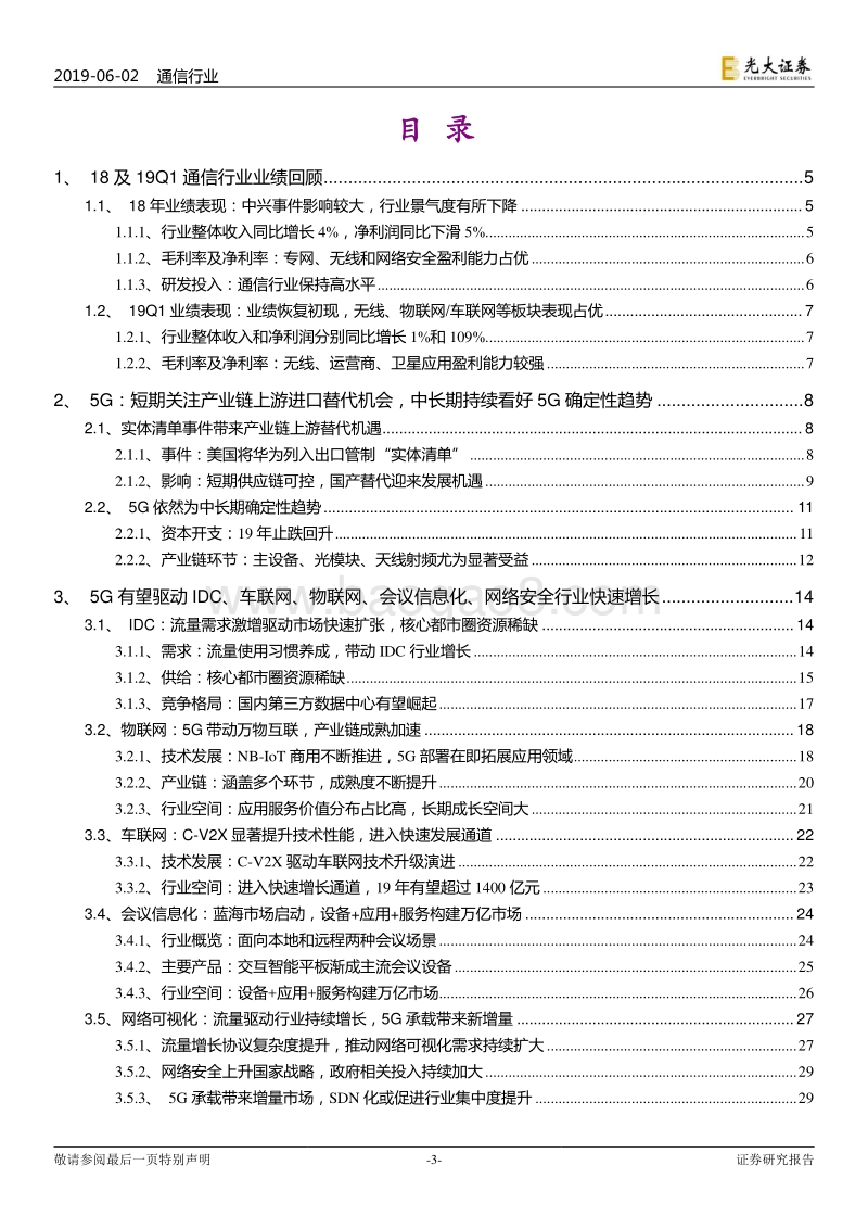 通信行业2019年下半年投资策略：中华可为，自主可控.pdf_第3页