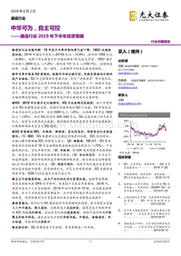 通信行业2019年下半年投资策略：中华可为，自主可控.pdf