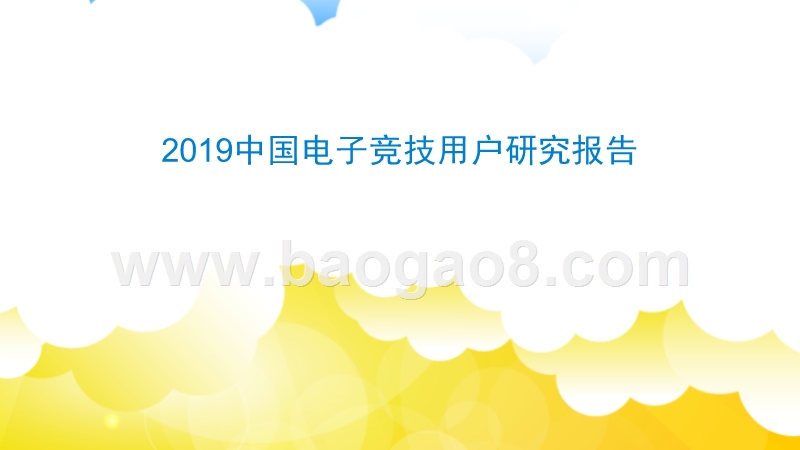 2019中国电子竞技用户研究报告.pptx_第1页