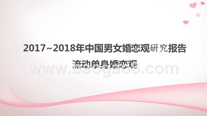 2017~2018年中国男女婚恋观研究报告.pptx_第1页