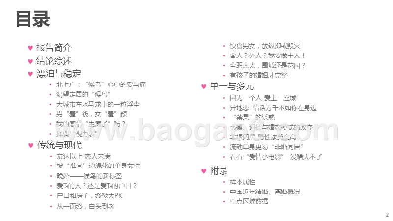 2017~2018年中国男女婚恋观研究报告.pptx_第2页
