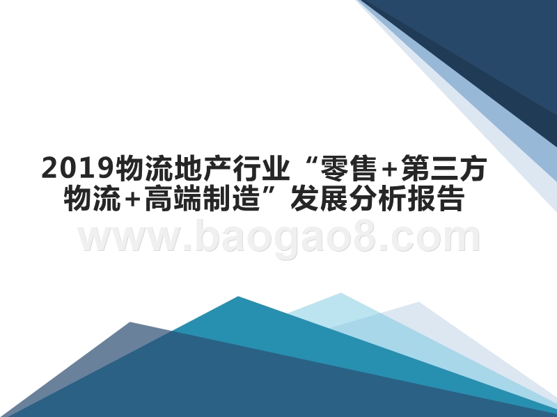 2019物流地产行业“零售+第三方物流+高端制造”发展分析报告.pptx_第1页