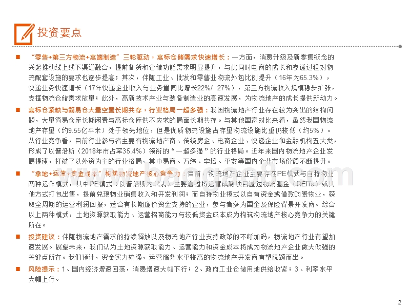 2019物流地产行业“零售+第三方物流+高端制造”发展分析报告.pptx_第2页
