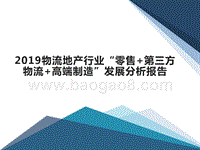 2019物流地产行业“零售+第三方物流+高端制造”发展分析报告.pptx
