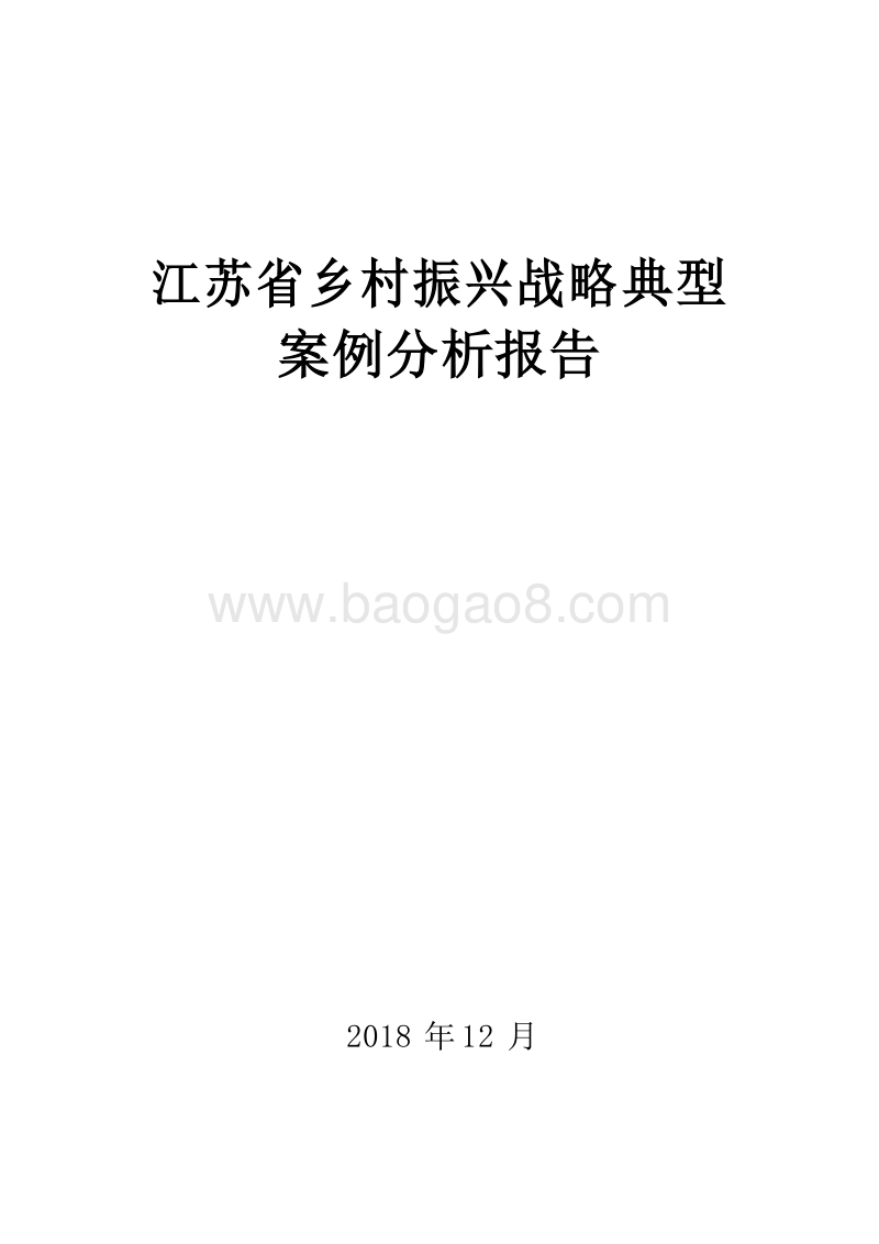 江苏省乡村振兴战略典型案例分析报告.doc_第1页