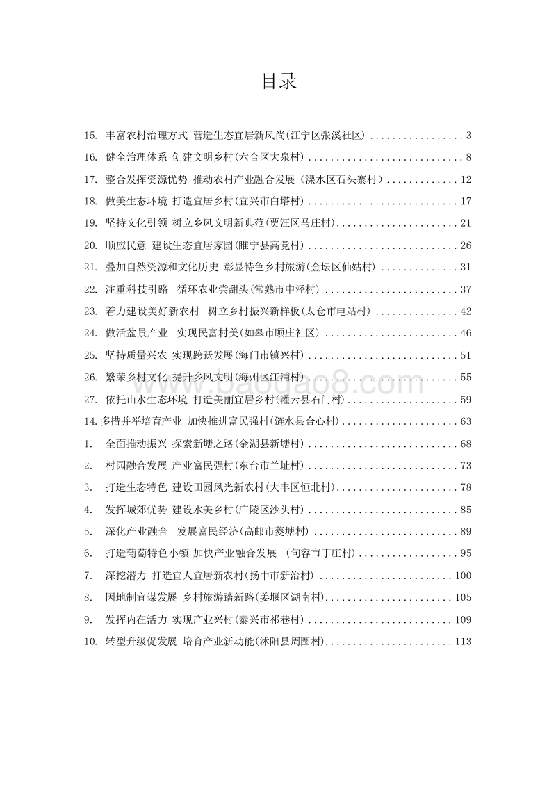 江苏省乡村振兴战略典型案例分析报告.doc_第2页