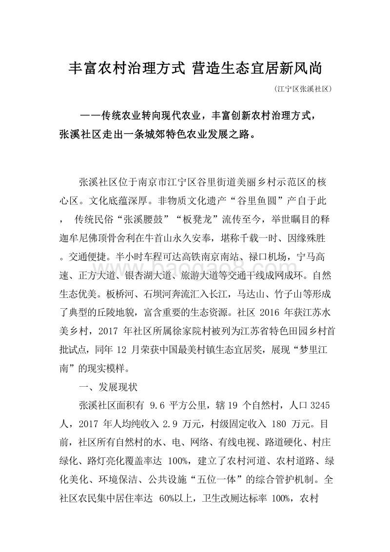 江苏省乡村振兴战略典型案例分析报告.doc_第3页