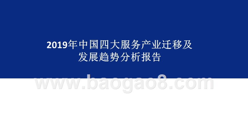 2019年中国四大服务产业迁移及发展趋势分析报告.pptx_第1页