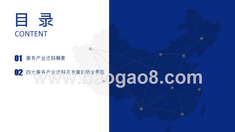 2019年中国四大服务产业迁移及发展趋势分析报告.pptx_第2页