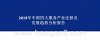 2019年中国四大服务产业迁移及发展趋势分析报告.pptx