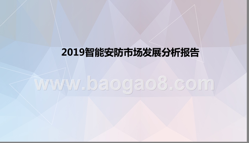 2019智能安防市场发展分析报告.pptx_第1页