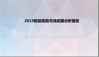 2019智能安防市场发展分析报告.pptx