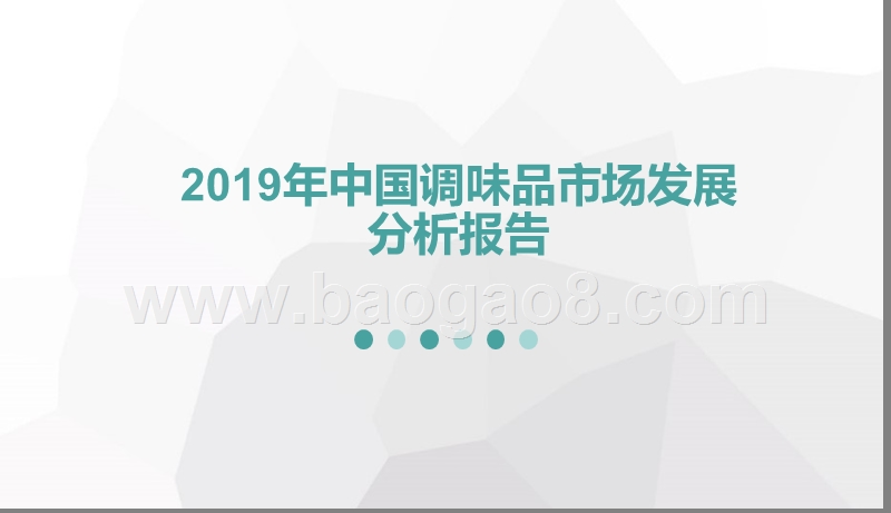 2019年中国调味品市场发展分析报告.pptx_第1页