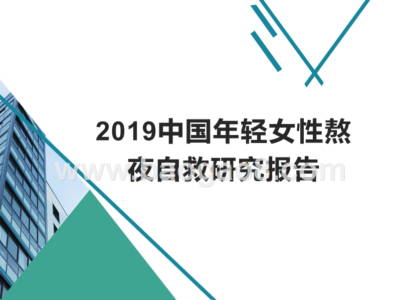 2019中国年轻女性熬夜自救研究报告.pptx_第1页