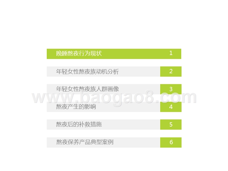 2019中国年轻女性熬夜自救研究报告.pptx_第4页