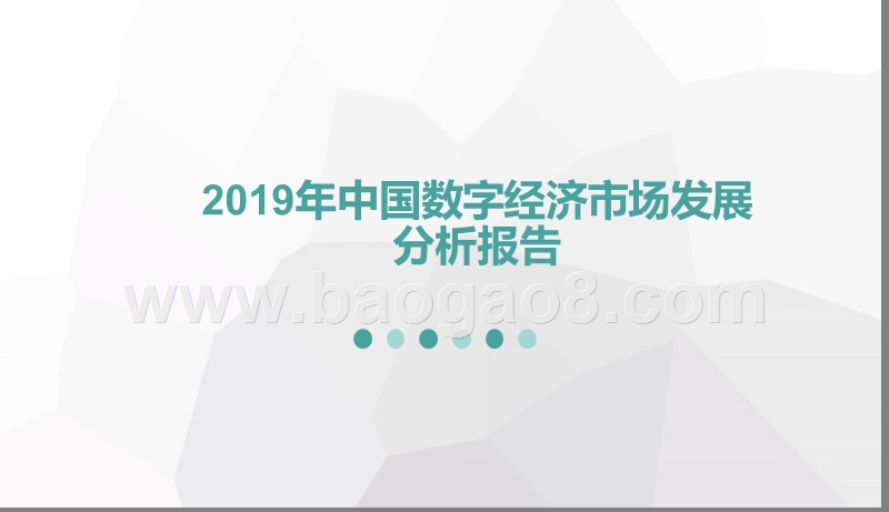 2019年中国数字经济市场发展分析报告.pptx_第1页