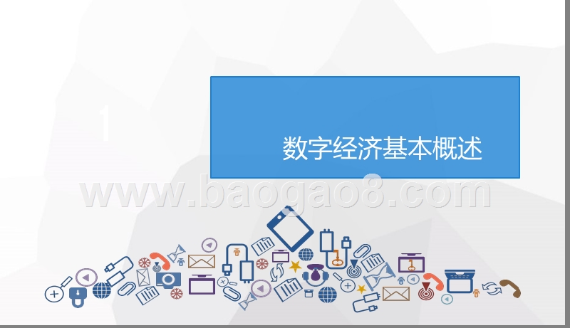 2019年中国数字经济市场发展分析报告.pptx_第4页