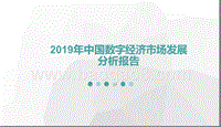2019年中国数字经济市场发展分析报告.pptx