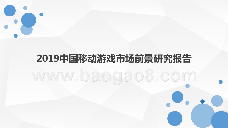 2019中国移动游戏市场前景研究报告.pptx_第1页