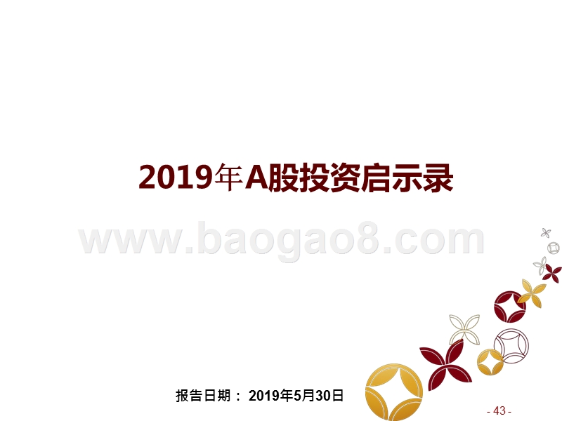 2019年A股投资启示录.pptx_第1页
