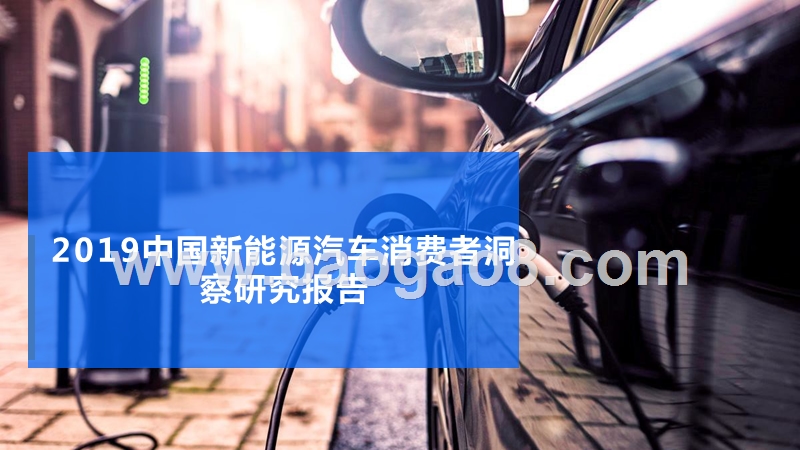 2019中国新能源汽车消费者洞察研究报告.pptx_第1页