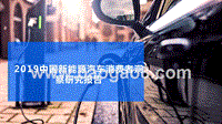 2019中国新能源汽车消费者洞察研究报告.pptx