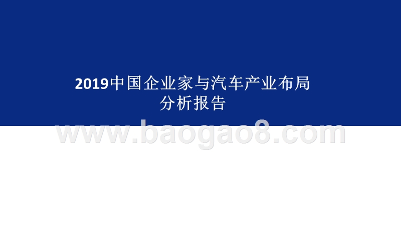 2019中国企业家与汽车产业布局分析报告.pptx_第1页