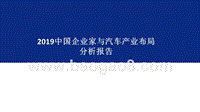 2019中国企业家与汽车产业布局分析报告.pptx