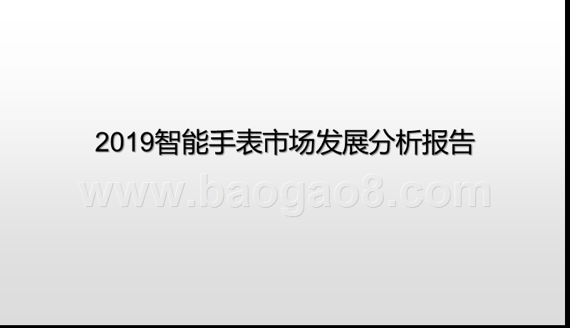 2019智能手表市场发展分析报告.pptx_第1页