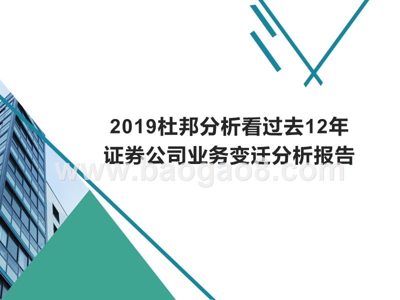 2019杜邦分析看过去12年证券公司业务变迁分析报告.pptx_第1页