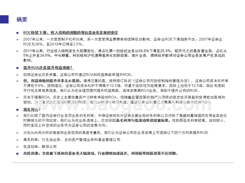 2019杜邦分析看过去12年证券公司业务变迁分析报告.pptx_第2页
