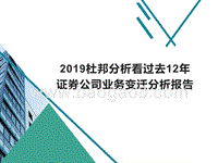 2019杜邦分析看过去12年证券公司业务变迁分析报告.pptx