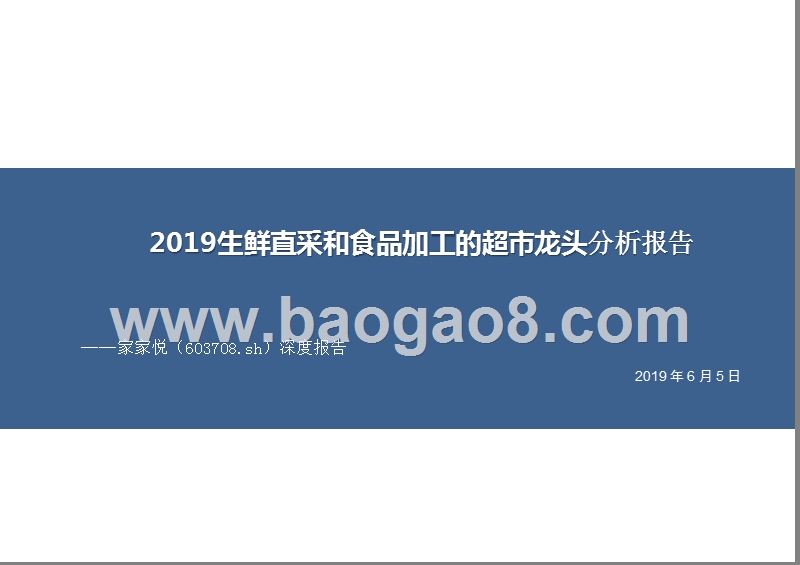 2019生鲜直采和食品加工的超市龙头分析报告.pptx_第1页