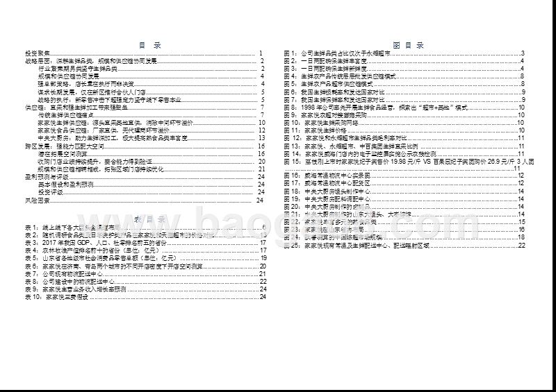 2019生鲜直采和食品加工的超市龙头分析报告.pptx_第2页
