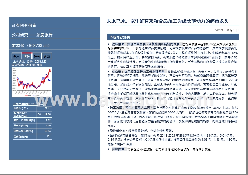 2019生鲜直采和食品加工的超市龙头分析报告.pptx_第3页