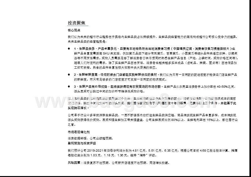2019生鲜直采和食品加工的超市龙头分析报告.pptx_第5页