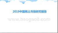 2019中国稀土市场研究报告.pptx