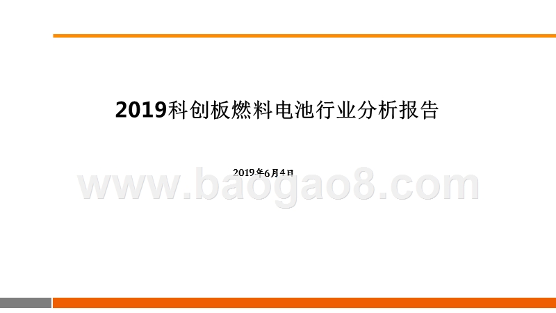 2019科创板燃料电池行业分析报告.pptx_第1页