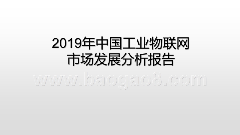 2019年中国工业物联网市场发展分析报告.pptx_第1页