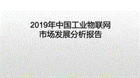 2019年中国工业物联网市场发展分析报告.pptx