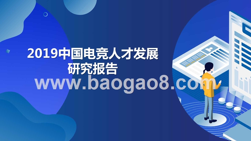 2019中国电竞人才发展研究报告.pptx_第1页