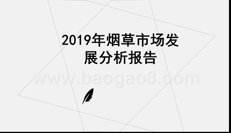 2019年烟草市场发展分析报告.pptx_第1页