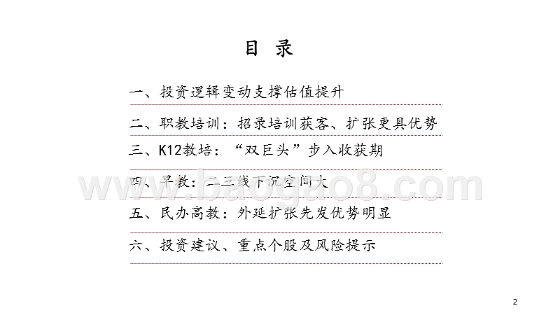 2019教育行业中期投资策略分析报告.pptx_第2页
