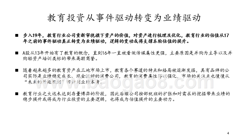 2019教育行业中期投资策略分析报告.pptx_第4页