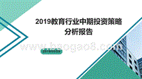 2019教育行业中期投资策略分析报告.pptx